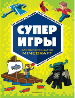 Суперигры для супер фанатов Minecraft - Minecraft. Книги для фанатов - Эксмодетство - 9785041686635