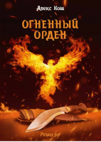 Огненный орден | Кош - Магия фэнтези - Альфа-книга - 9785992208405