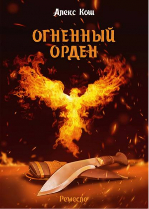 Огненный орден | Кош - Магия фэнтези - Альфа-книга - 9785992208405