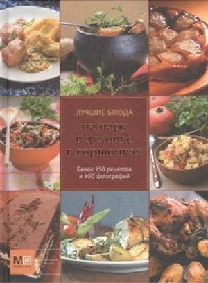 Лучшие блюда на пару, в духовке, в горшочках | 
 - Миллион меню - АСТ - 9785271381690