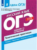 Я сдам ОГЭ 2019! Русский язык Задание 15 Сочинение Тематический практикум | Цыбулько - ОГЭ 2019 - Просвещение - 9785090638333