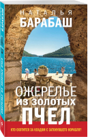 Ожерелье из золотых пчел | Барабаш - Географический детектив - Эксмо - 9785041229658