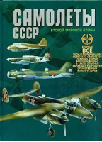 Самолеты СССР Второй мировой войны | Юденок - Харвест - 9789851320901