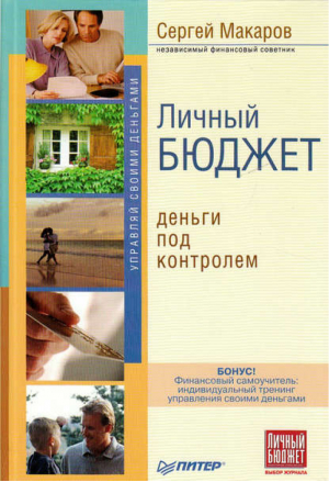 Личный бюджет Деньги под контролем | Макаров - Управляй своими деньгами - Питер - 9785388001092