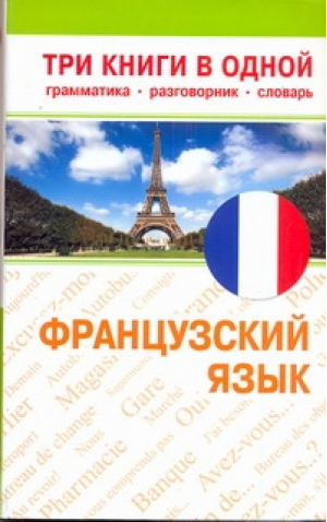 Французский язык Три книги в одной Грамматика разговорник словарь | 
 - Карманный самоучитель - АСТ - 9785170684212