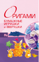 Оригами Бумажные игрушки и зверушки | Самохвал - Карманная иллюстрированная библиотека - АСТ - 9789851697355