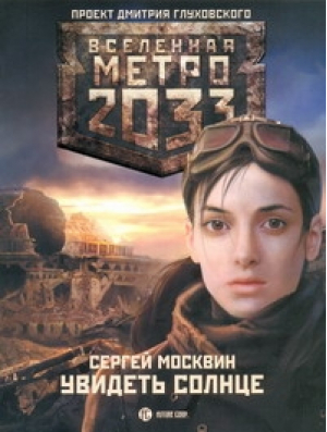 Метро 2033 Увидеть солнце | Москвин - Вселенная Метро 2033-2035 - Астрель - 9785170731084