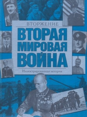 Вторая мировая война Иллюстрированная история Том 8 Вторжение | Хаммертон - Вторая Мировая война. Иллюстрированная история - АСТ - 978517056711