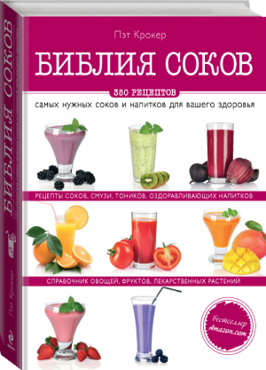 Библия соков | Крокер - Вина и напитки мира - Эксмо - 9785699696260