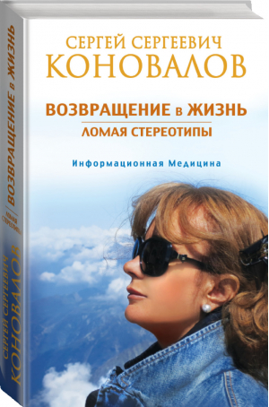 Возвращение в жизнь Ломая стереотипы | Коновалов - Информационная медицина - АСТ - 9785171008307