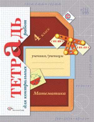 Математика 4 класс Тетрадь для контрольных работ | Рудницкая - Начальная школа XXI века - Вентана-Граф - 9785360089353