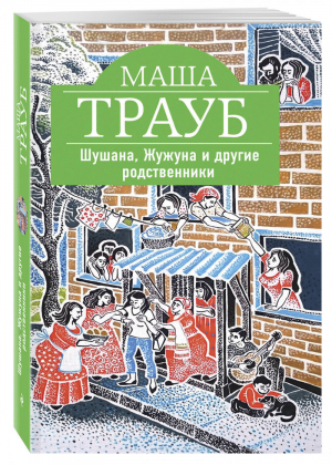 Шушана, Жужуна и другие родственники | Трауб - Жизнь как в зеркале - Эксмо - 9785040924486