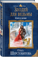 Злодей для ведьмы Ключ к мечте | Шерстобитова - Колдовские миры - Эксмо - 9785040994168