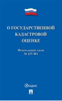 ФЗ РФ "О государственной кадастровой оценке" - Проспект - 9785392299362