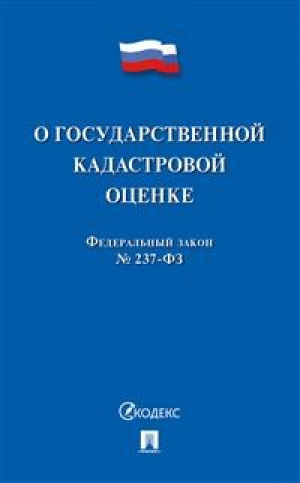 ФЗ РФ "О государственной кадастровой оценке" - Проспект - 9785392299362