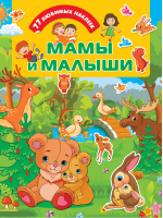 Мамы и малыши | Дмитриева - Для любимых малышей - АСТ - 9785171222642