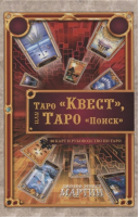 Таро "Квест", или Таро "Поиск" (80 карт + руководство по Таро) | Мартин - Гранд-Фаир - 9785818320342