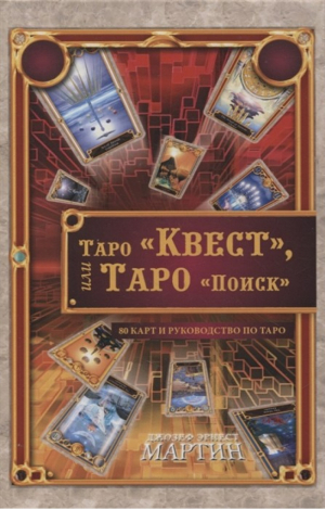 Таро "Квест", или Таро "Поиск" (80 карт + руководство по Таро) | Мартин - Гранд-Фаир - 9785818320342