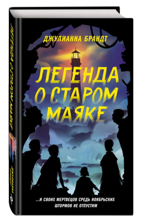 Легенда о старом маяке | Брандт Джулианна - Детск. Дом тьмы - Эксмо - 9785041680275