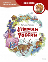 Народы России. Детская энциклопедия | Попова Татьяна Львовна - Чевостик - Манн, Иванов и Фербер - 9785001959526