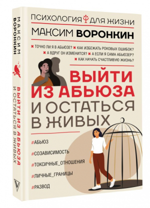 Выйти из абьюза и остаться в живых | Воронкин Максим Владимирович - Психология для жизни - АСТ - 9785171539184