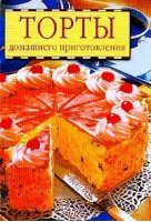 Торты домашнего приготовления | Грибещенко - Владис - 9785941941827