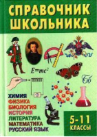 Справочник школьника 5-11кл - Рипол Классик - 9785948320946