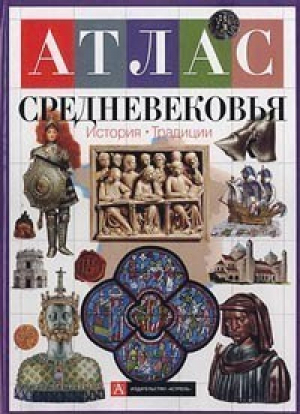 Атлас средневековья История Традиции - Астрель - 9785236006872