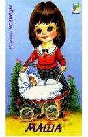 Кукла Маша - Маленькие модницы - Махаон - 9785180000866