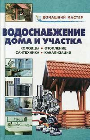 Водоснабжение дома и участка | Назаров - Домашний мастер - Рипол Классик - 9785488000179