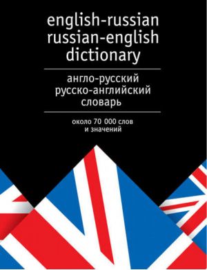 Англо-русский Русско-английский словарь 70 тыс слов - Карманная библиотека - АСТ - 9785170490585