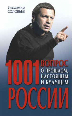 1001 вопрос о прошлом, настоящем и будущем России | Соловьев - Соловьев Владимир - Эксмо - 9785699439997