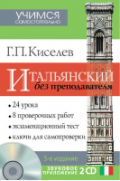 Итальянский без преподавателя (+ 2 CD) | Киселев - Учимся самостоятельно - АСТ - 9785170781959