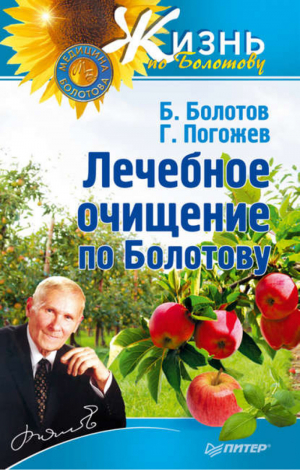 Лечебное очищение по Болотову | Болотов - Жизнь по Болотову - Питер - 9785496005746