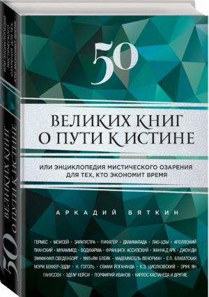 50 великих книг о пути к истине | Вяткин - Антология духовной мысли - Эксмо - 9785699688630