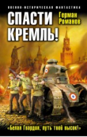 Спасти Кремль! «Белая Гвардия, путь твой высок!» | Романов - Военно-историческая фантастика - Эксмо - 9785699766857