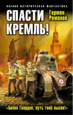 Спасти Кремль! «Белая Гвардия, путь твой высок!» | Романов - Военно-историческая фантастика - Эксмо - 9785699766857