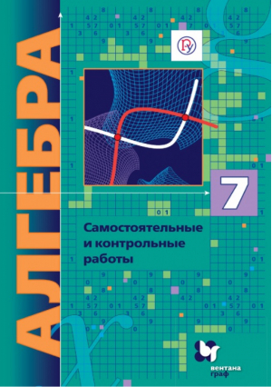 Алгебра 7 класс Самостоятельные и контрольные работы. | Мерзляк - Математика - Вентана-Граф - 9785360056133