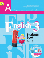 Английский язык 3 класс Учебник Часть 2 | Кузовлев - Английский язык - Просвещение - 9785090361927