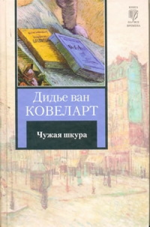 Чужая шкура | Ковеларт - Книга на все времена - АСТ - 9785170691401