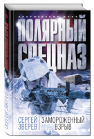 Замороженный взрыв | Зверев - Арктическая база. Полярный спецназ - Эксмо - 9785699913169