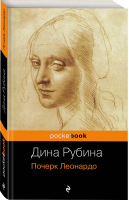 Почерк Леонардо | Рубина - Pocket Book - Эксмо - 9785699943098