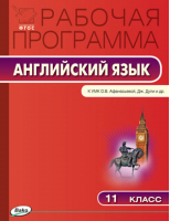 Английский язык 11 класс Рабочая программа к УМК Афанасьевой | Шматко - Рабочие программы - Вако - 9785408033379