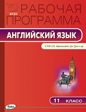 Английский язык 11 класс Рабочая программа к УМК Афанасьевой | Шматко - Рабочие программы - Вако - 9785408033379