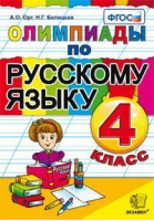 Русский язык 4 класс Олимпиады | Орг - Олимпиады - Экзамен - 9785377121954