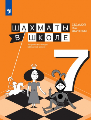 Шахматы в школе 7 год обучения Сборник этюдов | Прудникова - Шахматы в школе - Просвещение - 9785090594189