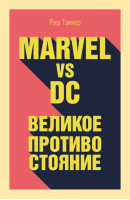 Marvel vs DC Великое противостояние двух вселенных | Таккер - Гик-культура. Лучшие книги про вселенную комиксов - Эксмо - 9785040887347