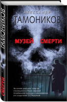 Музей смерти | Тамоников - Музей смерти - Эксмо - 9785040968039