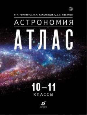 Астрономия 10-11 классы Атлас | Гомулина - Физика, астрономия - Дрофа - 9785358221796