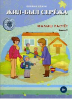 Жил-был Сережа Малыш растет Книга 2 Для детей  3-4 лет | Стази - Жил-Был Сережа - Билингва - 9785906875266